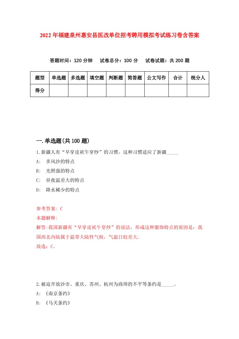 2022年福建泉州惠安县医改单位招考聘用模拟考试练习卷含答案4