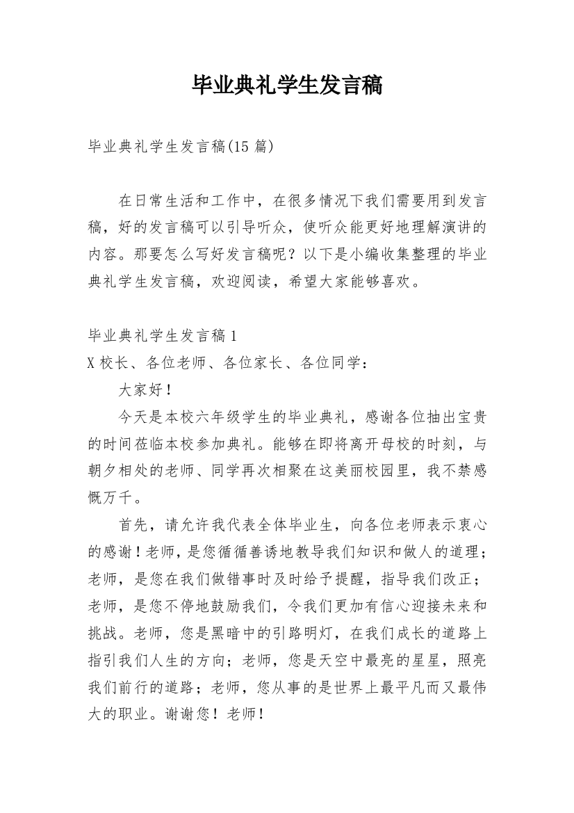 毕业典礼学生发言稿_4