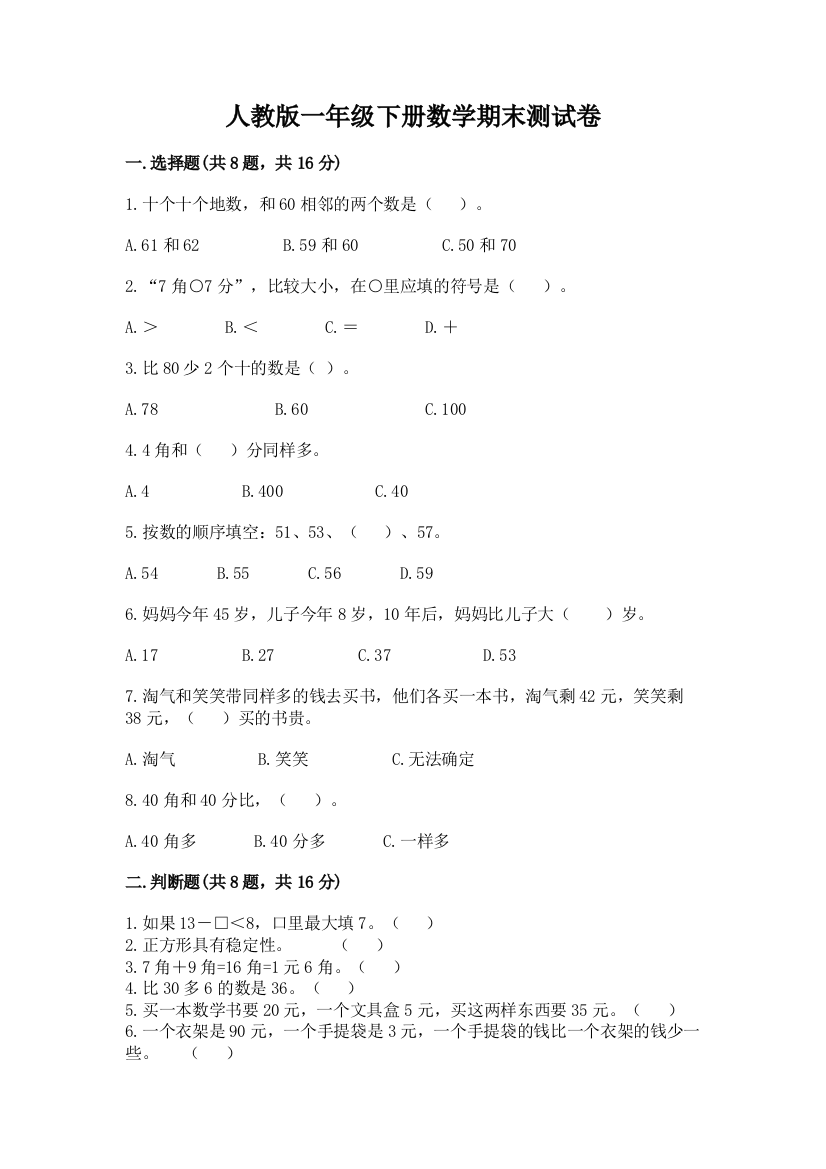 最新人教版一年级下册数学期末测试卷及答案7套