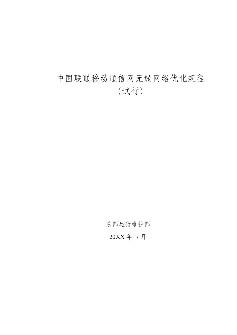 通信行业-中国联通移动通信网无线网络优化规