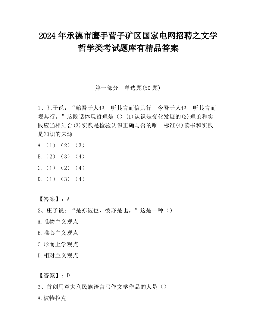 2024年承德市鹰手营子矿区国家电网招聘之文学哲学类考试题库有精品答案