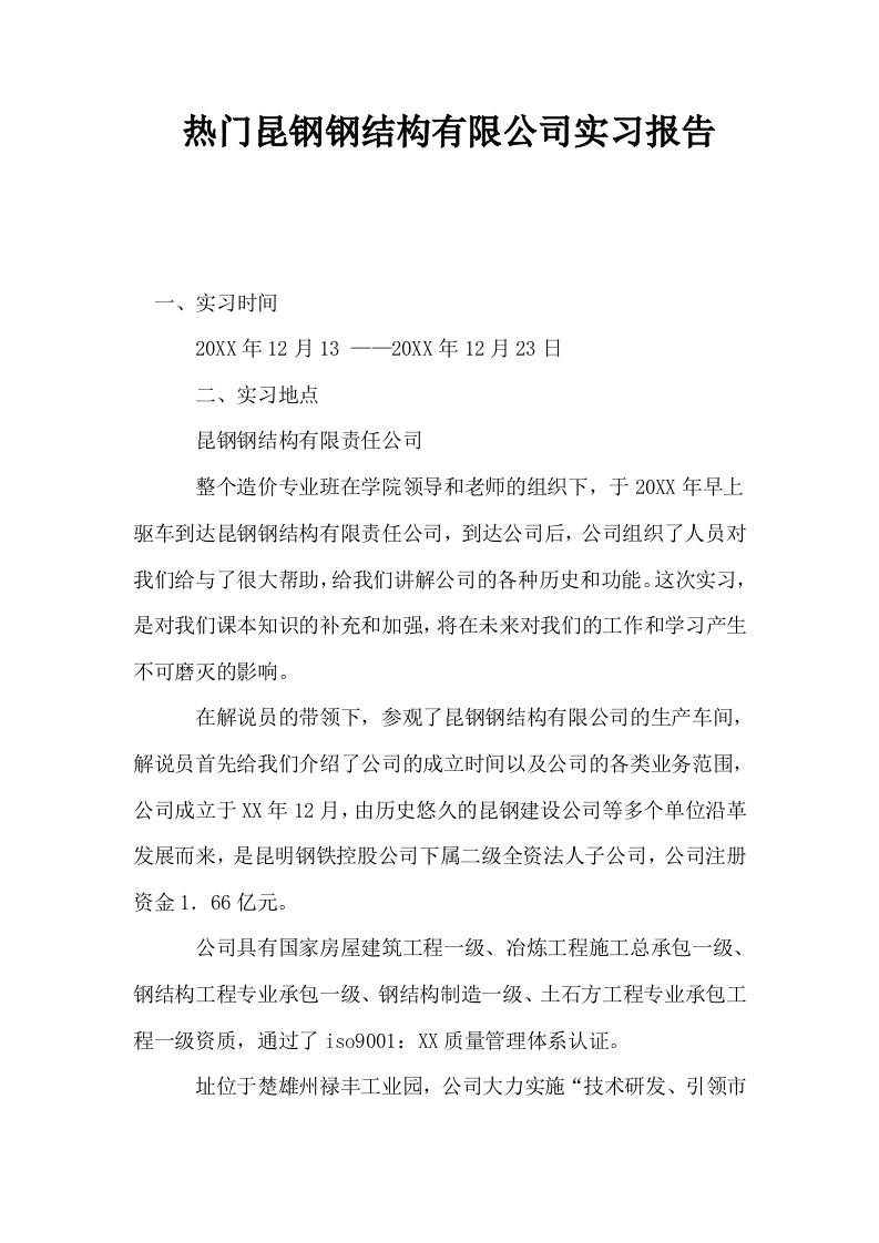 热门昆钢钢结构有限公司实习报告