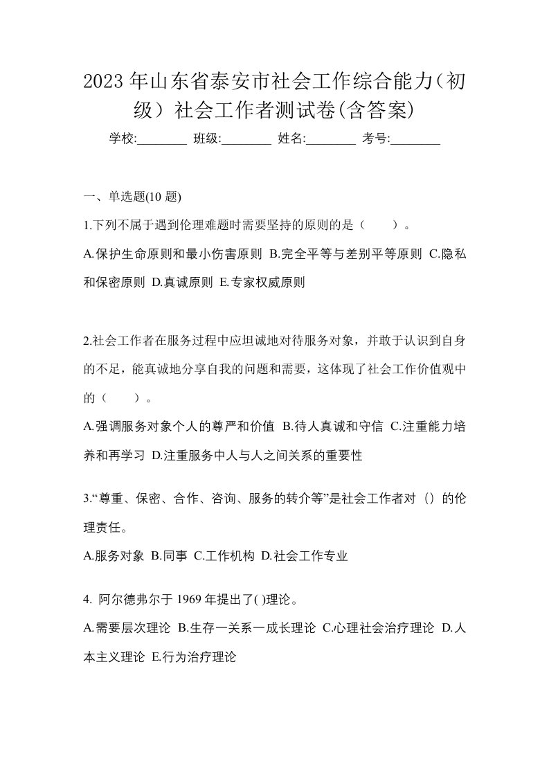 2023年山东省泰安市社会工作综合能力初级社会工作者测试卷含答案