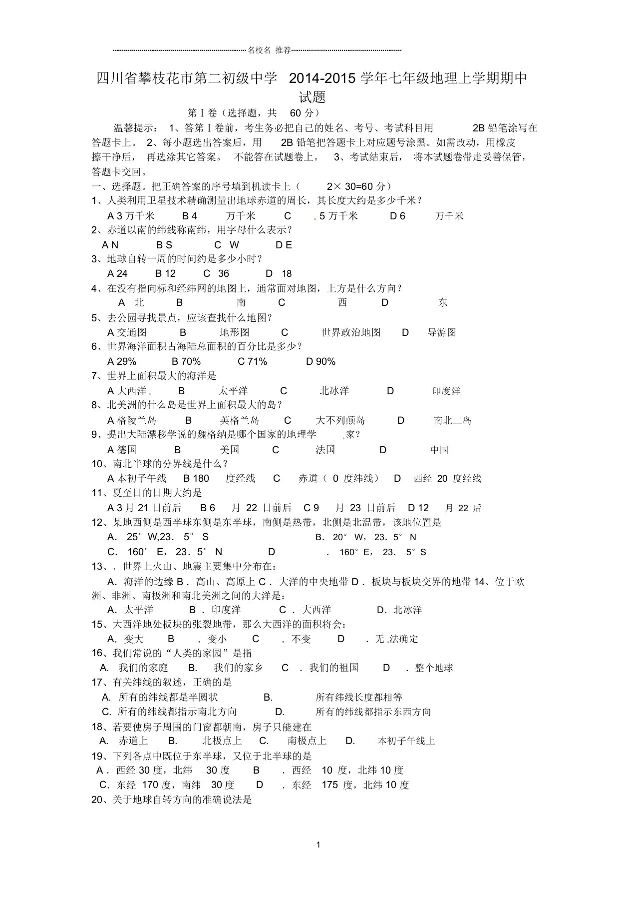 四川省攀枝花市第二初级中学初中七年级地理上学期期中试题完整版新人教版