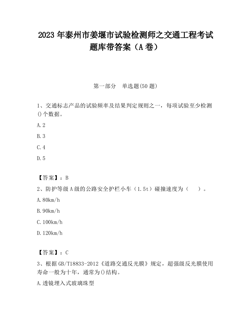 2023年泰州市姜堰市试验检测师之交通工程考试题库带答案（A卷）