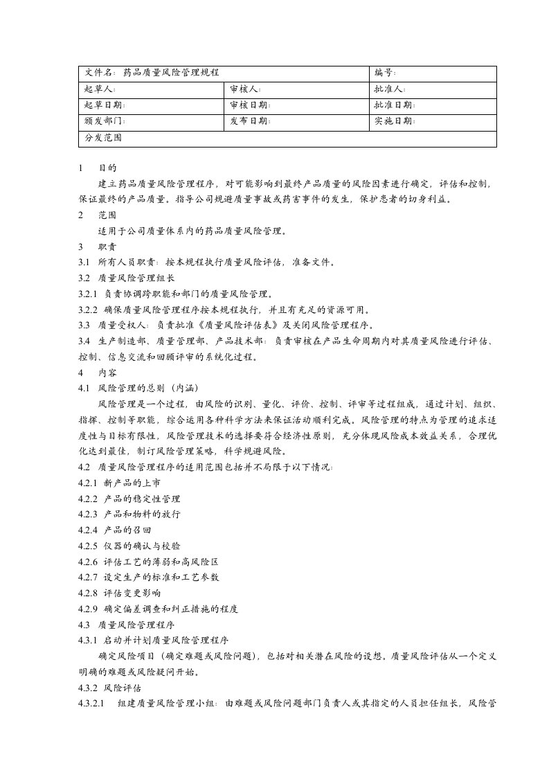 药品质量风险管理规程