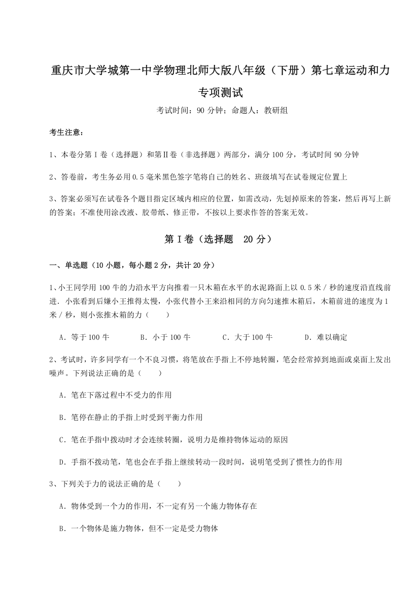 难点解析重庆市大学城第一中学物理北师大版八年级（下册）第七章运动和力专项测试A卷（附答案详解）