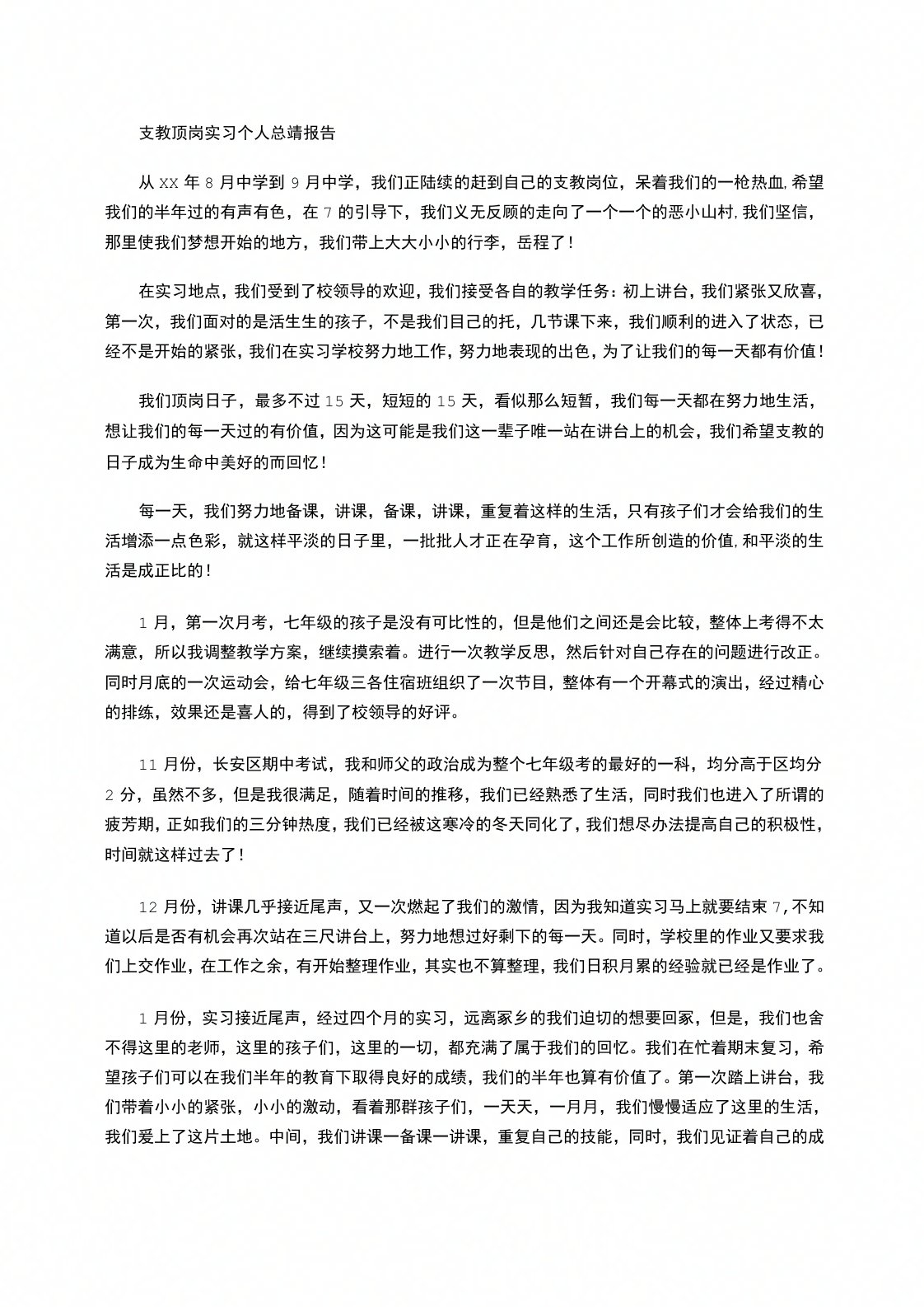 支教顶岗实习个人总结报告