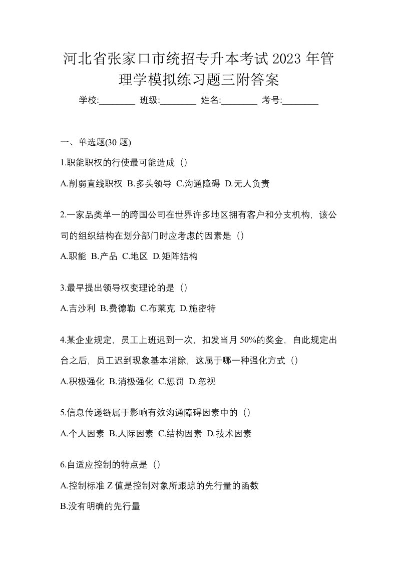 河北省张家口市统招专升本考试2023年管理学模拟练习题三附答案