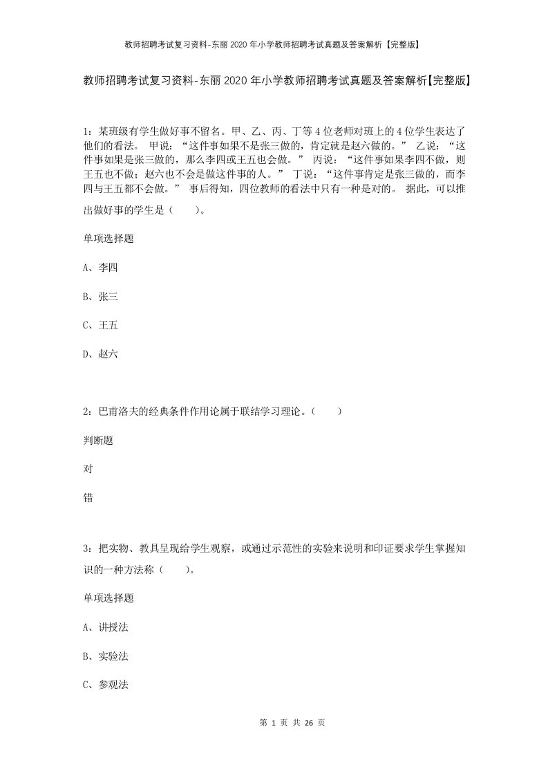 教师招聘考试复习资料-东丽2020年小学教师招聘考试真题及答案解析完整版