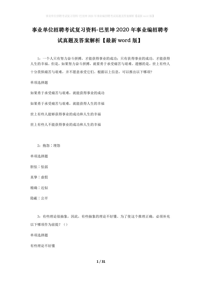 事业单位招聘考试复习资料-巴里坤2020年事业编招聘考试真题及答案解析最新word版