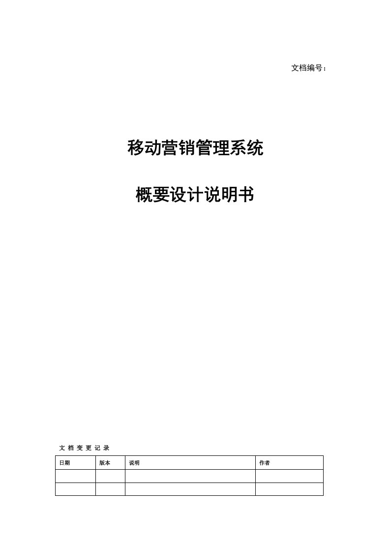 移动营销管理系统概要设计说明书