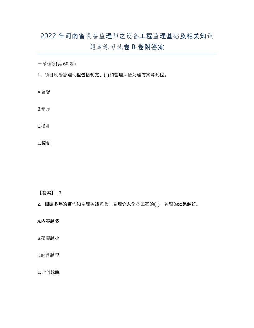 2022年河南省设备监理师之设备工程监理基础及相关知识题库练习试卷B卷附答案