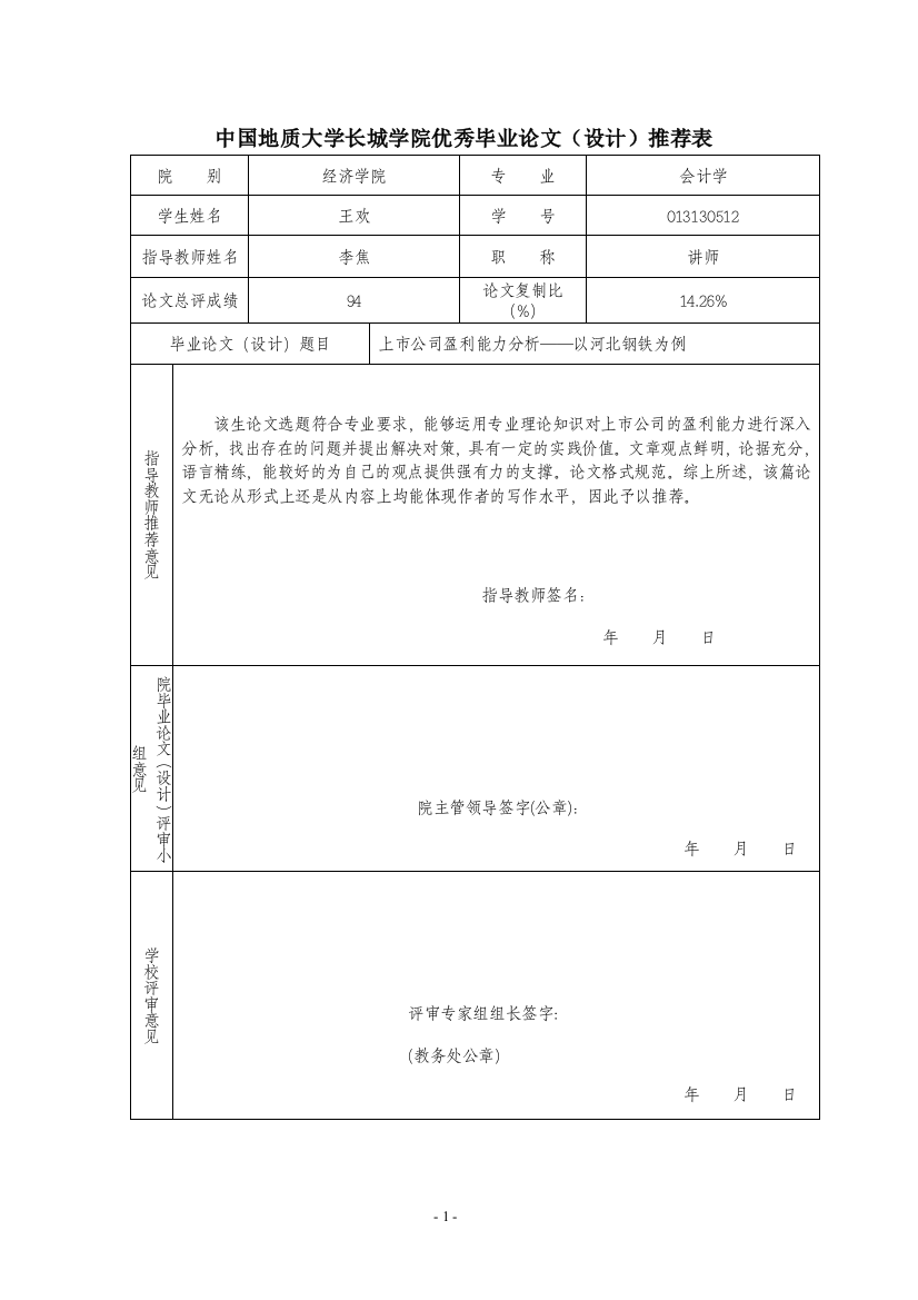 优秀学生推荐表-王欢