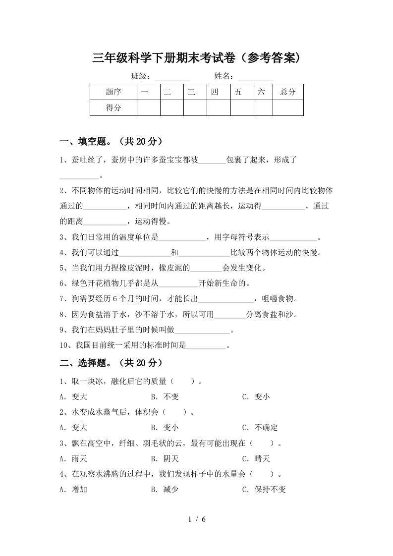 三年级科学下册期末考试卷参考答案