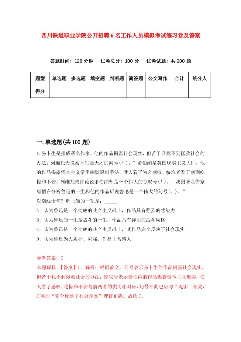 四川铁道职业学院公开招聘6名工作人员模拟考试练习卷及答案第5次