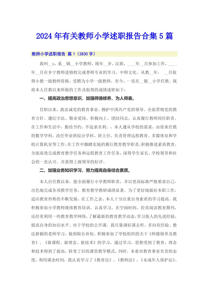 2024年有关教师小学述职报告合集5篇