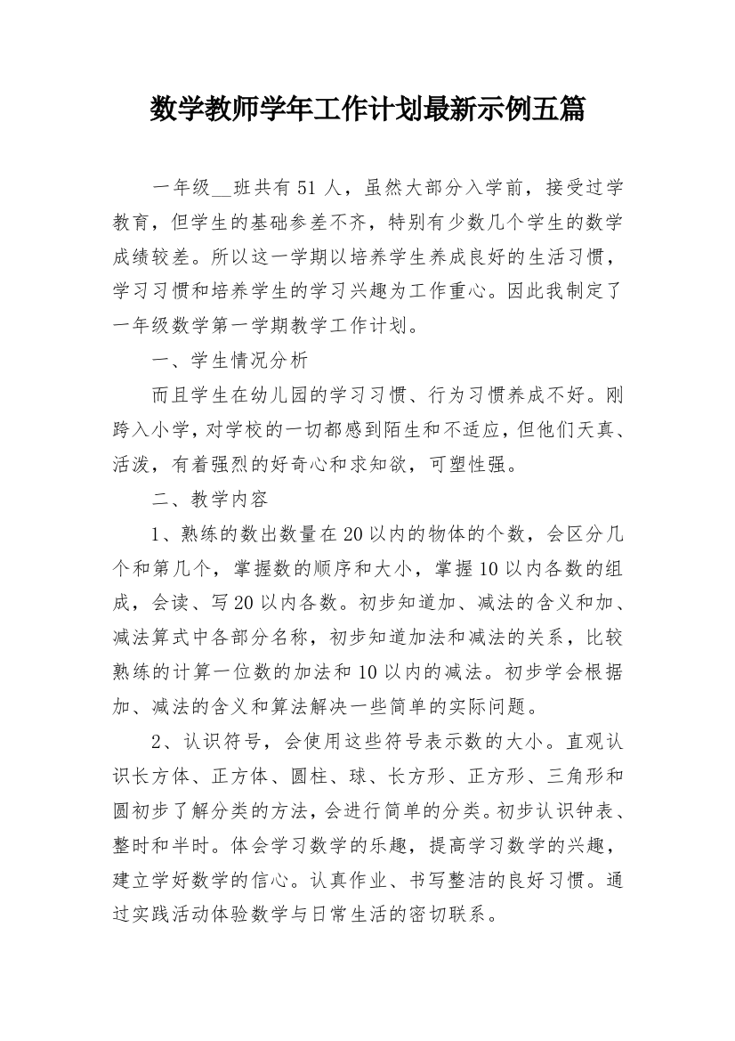 数学教师学年工作计划最新示例五篇