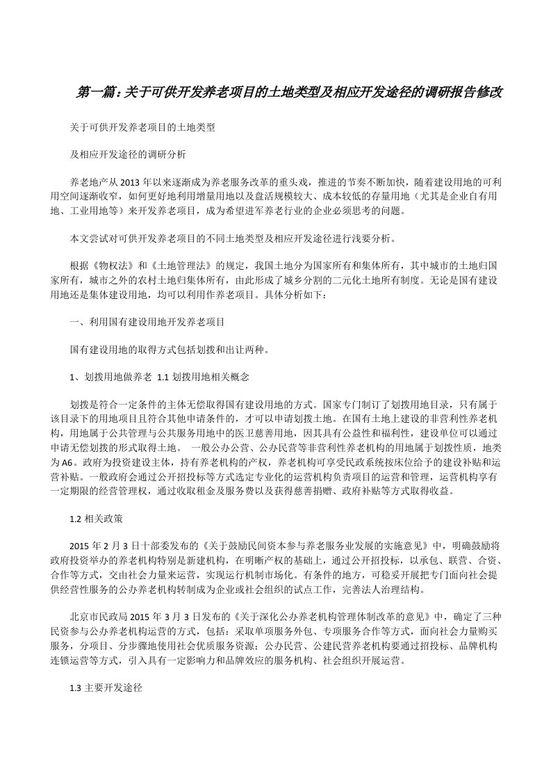 关于可供开发养老项目的土地类型及相应开发途径的调研报告修改[修改版]