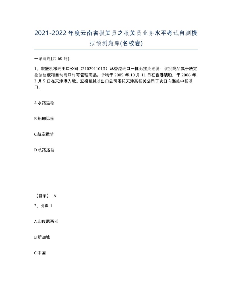 2021-2022年度云南省报关员之报关员业务水平考试自测模拟预测题库名校卷