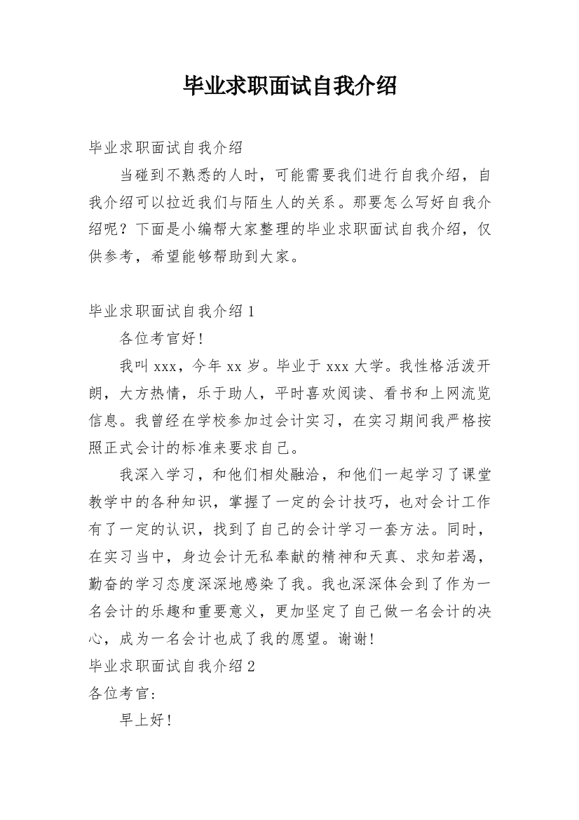 毕业求职面试自我介绍