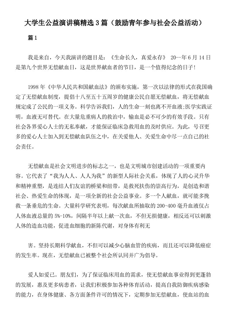 大学生公益演讲稿精选3篇（鼓励青年参与社会公益活动）