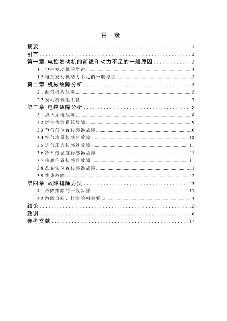 电控发动机动力不足的原因分析及诊断论文