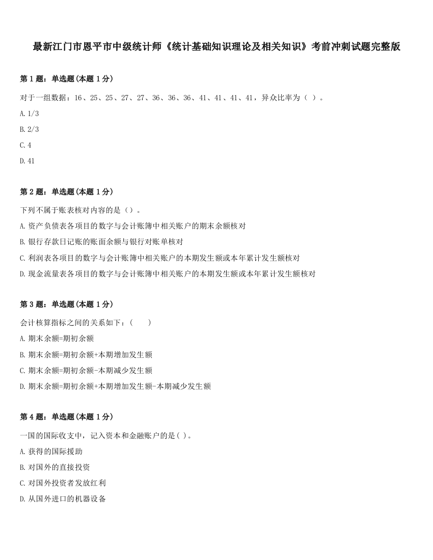 最新江门市恩平市中级统计师《统计基础知识理论及相关知识》考前冲刺试题完整版