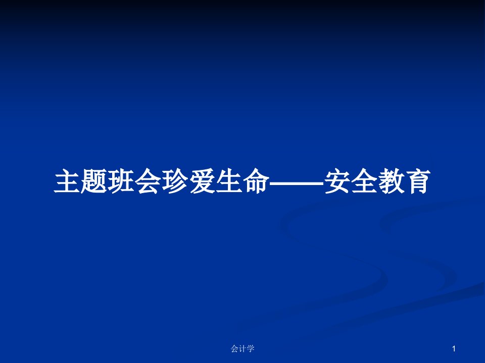 主题班会珍爱生命——安全教育PPT学习教案