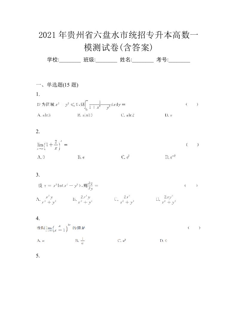 2021年贵州省六盘水市统招专升本高数一模测试卷含答案