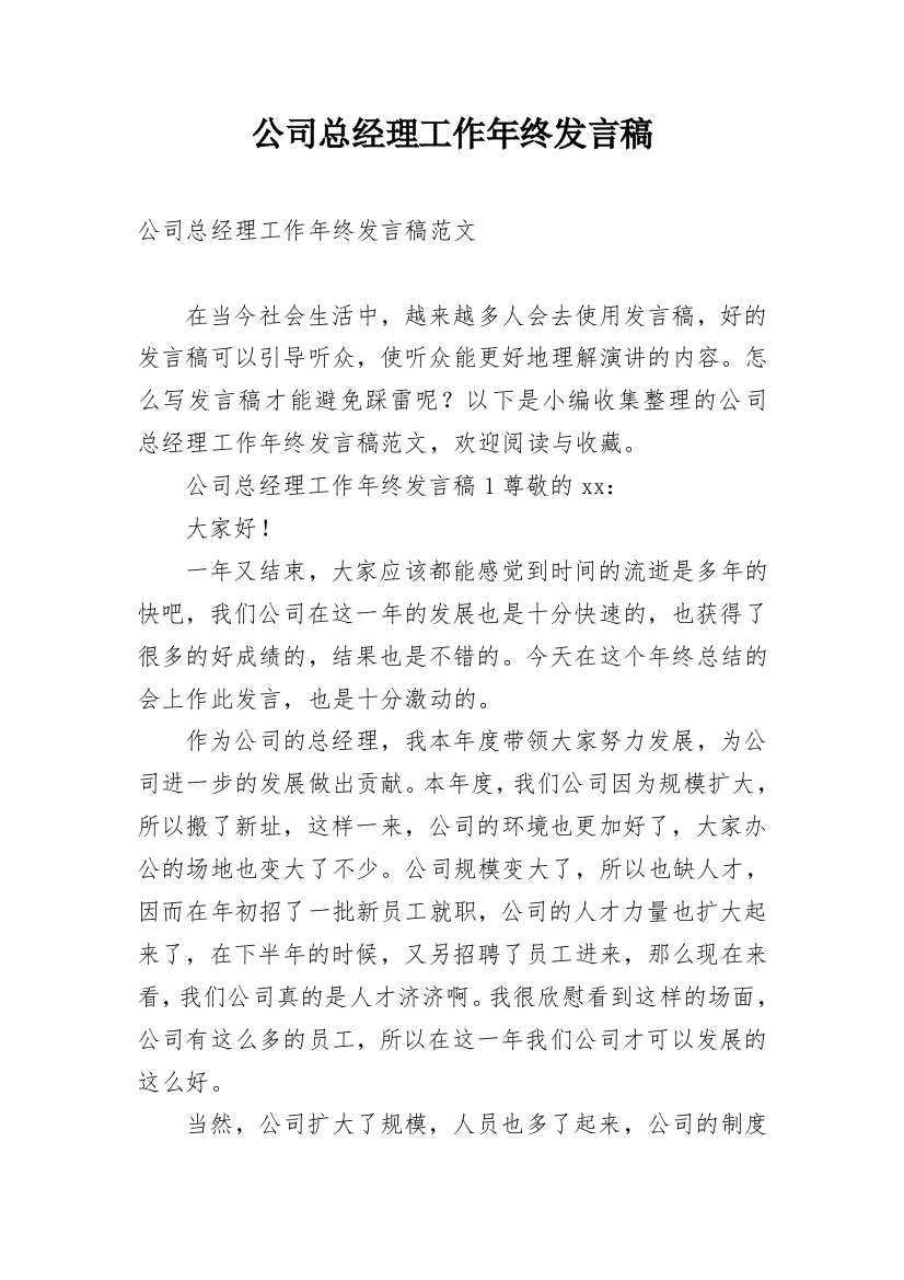 公司总经理工作年终发言稿