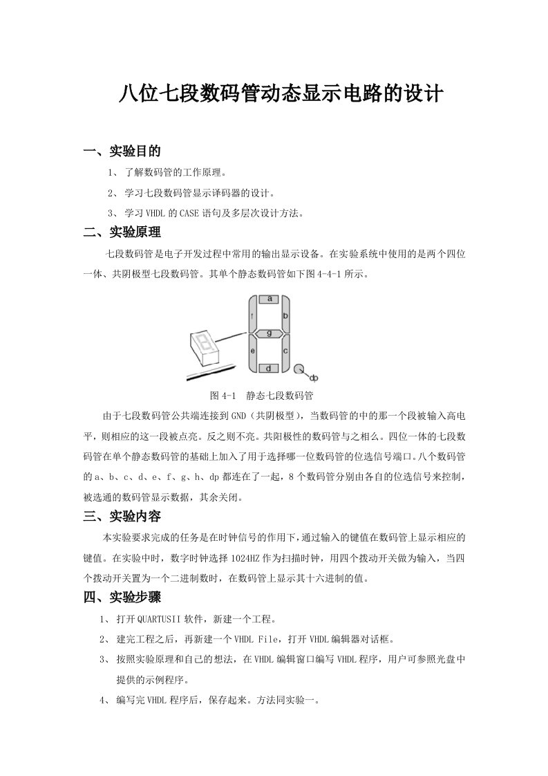 实验四八位七段数码管动态显示电路的设计