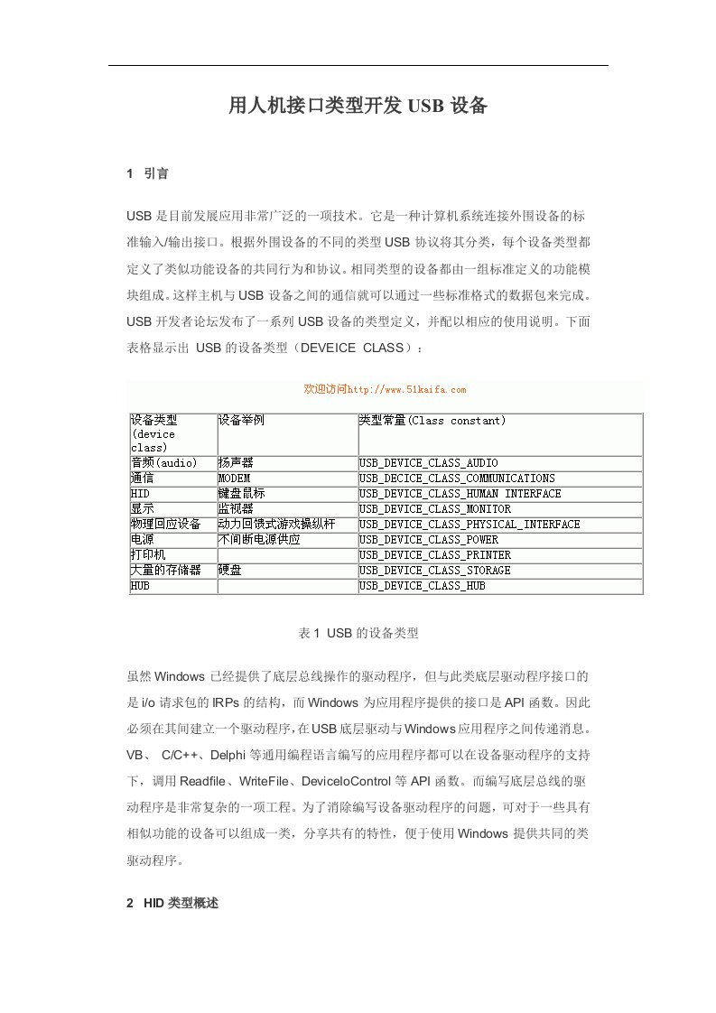 用人机接口类型开发usb设备