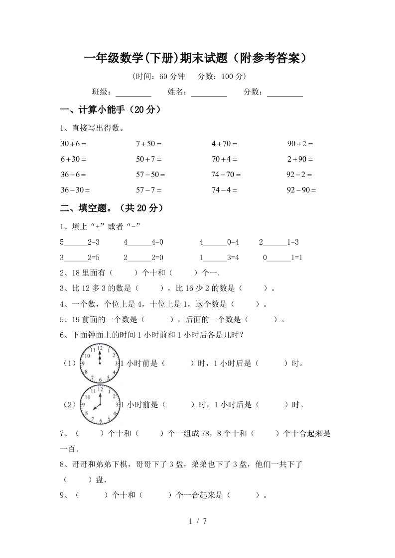 一年级数学下册期末试题附参考答案