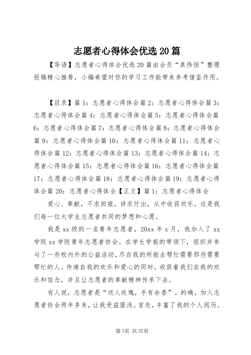 志愿者心得体会优选20篇