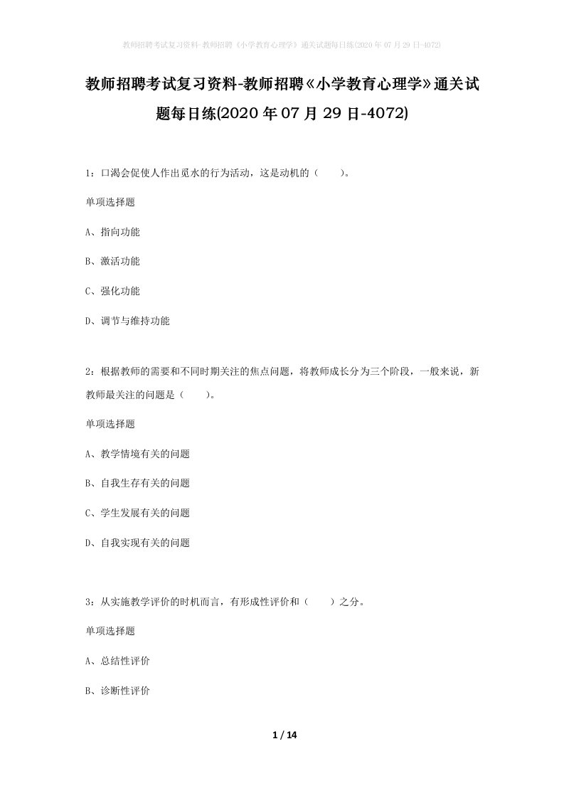 教师招聘考试复习资料-教师招聘小学教育心理学通关试题每日练2020年07月29日-4072