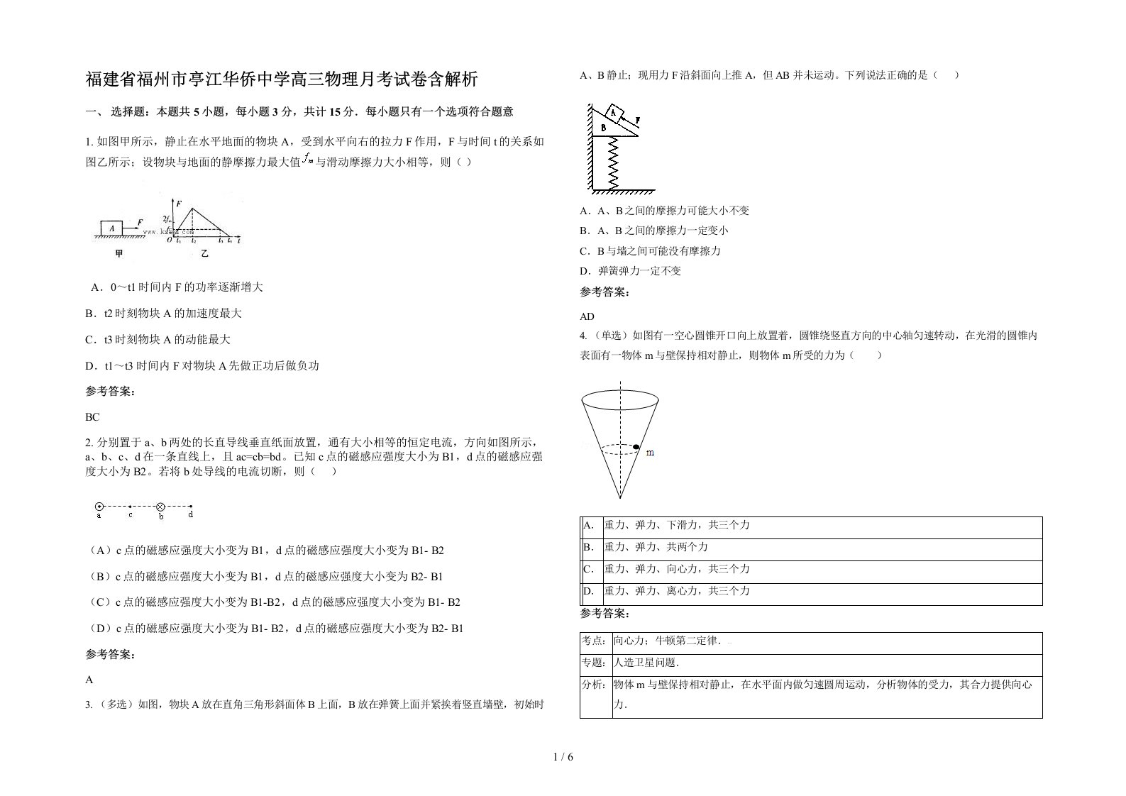 福建省福州市亭江华侨中学高三物理月考试卷含解析