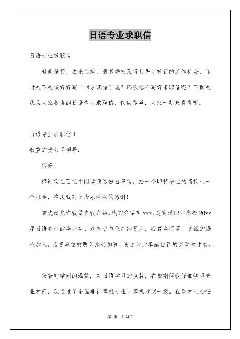 日语专业求职信例文2