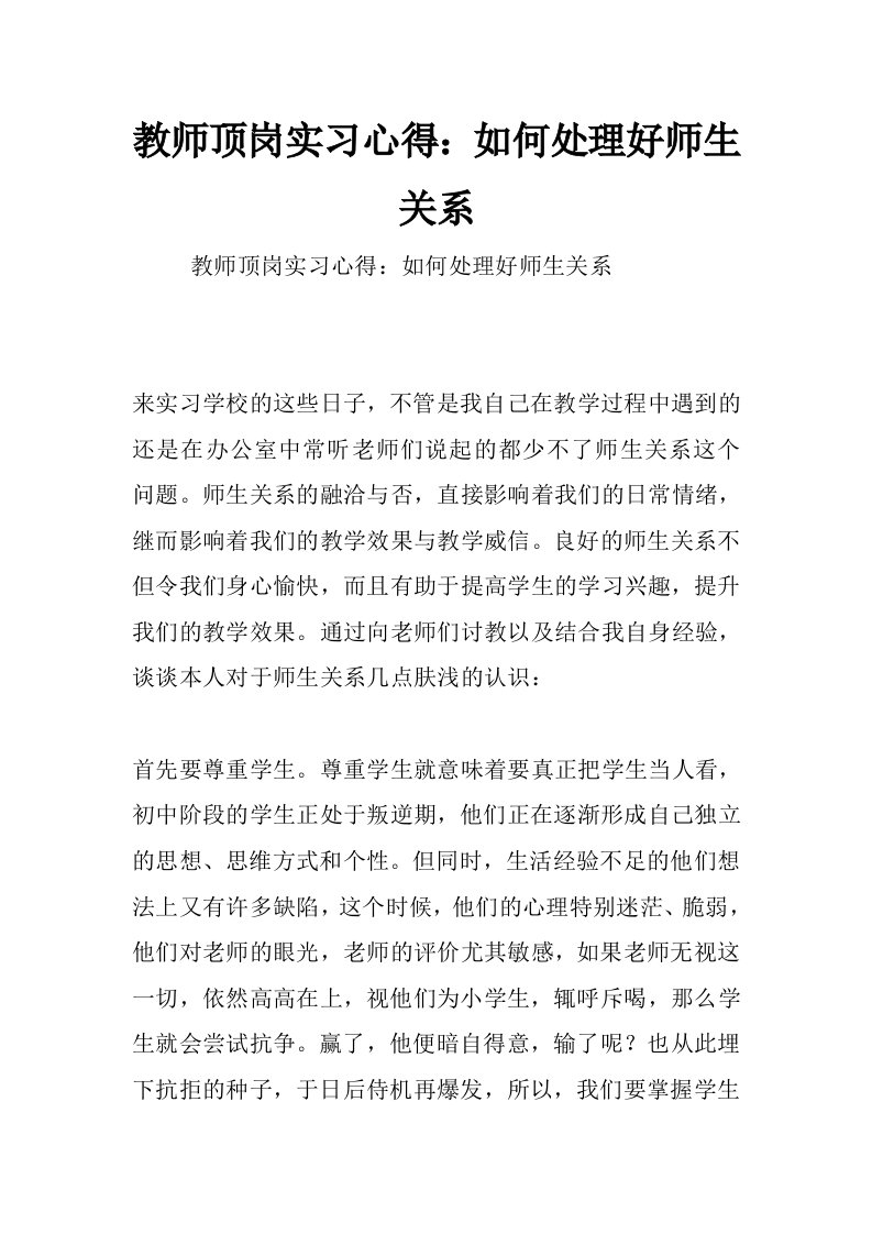 教师顶岗实习心得：如何处理好师生关系