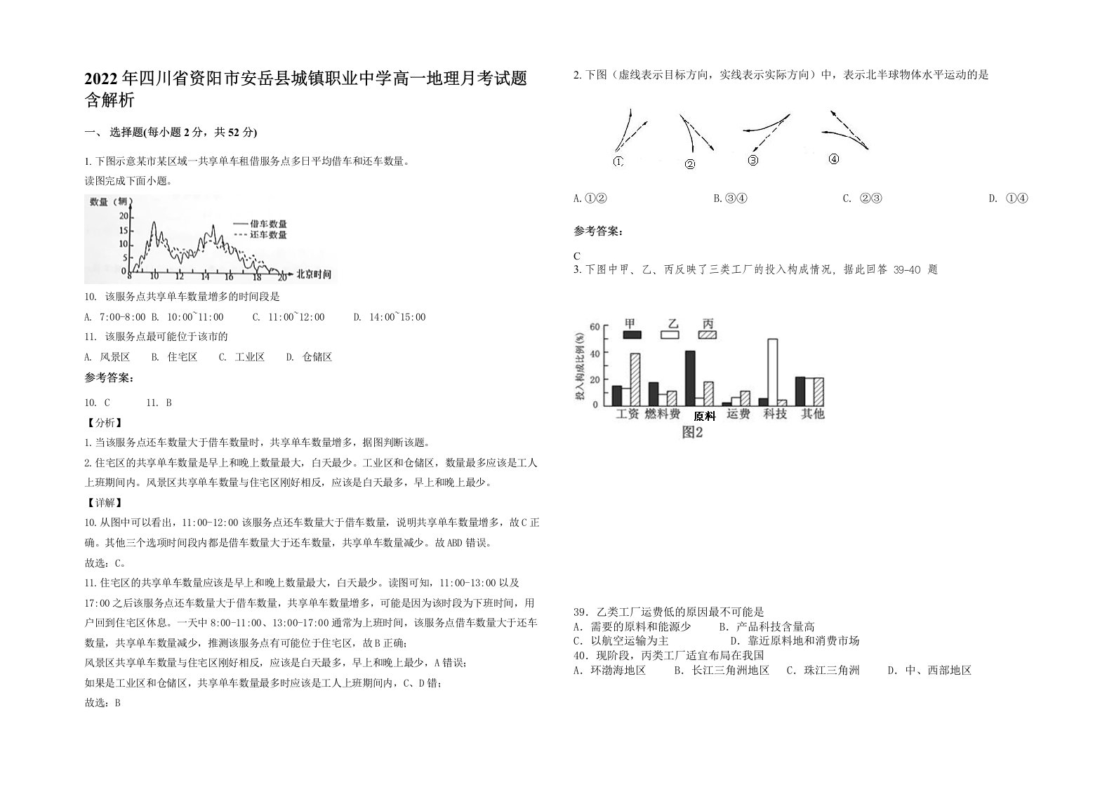 2022年四川省资阳市安岳县城镇职业中学高一地理月考试题含解析