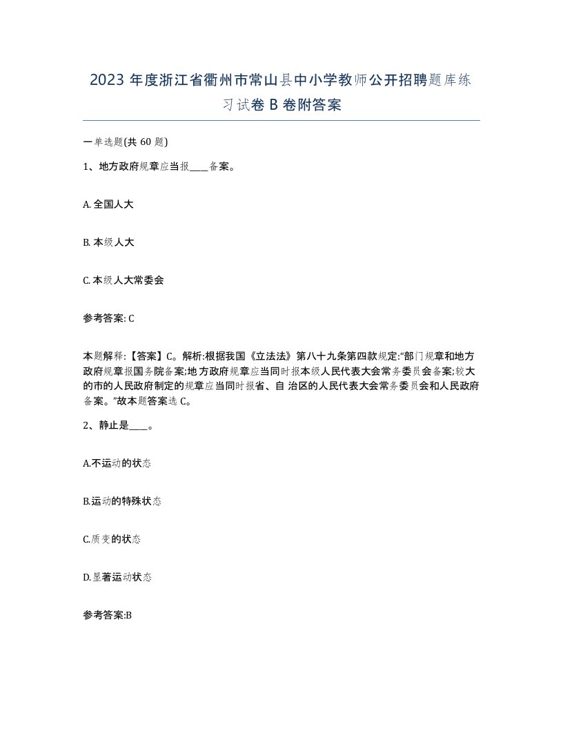 2023年度浙江省衢州市常山县中小学教师公开招聘题库练习试卷B卷附答案