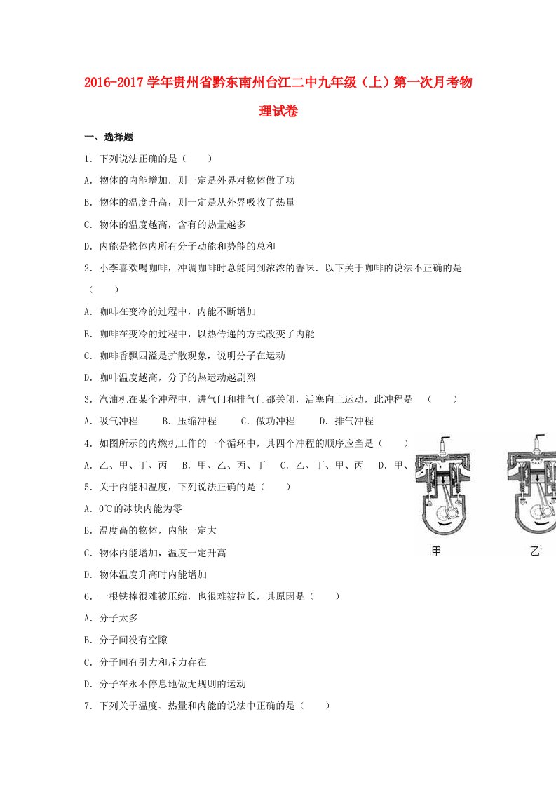 九年级物理上学期第一次月考试卷（含解析）