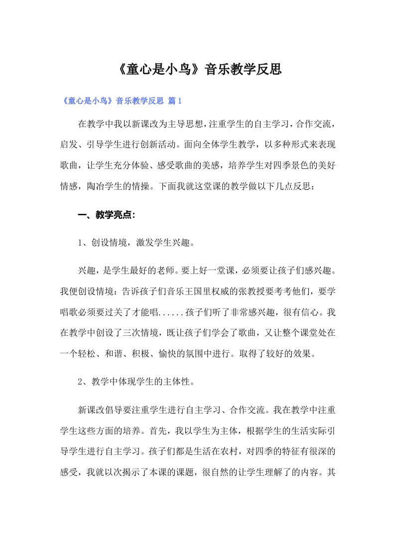 《童心是小鸟》音乐教学反思