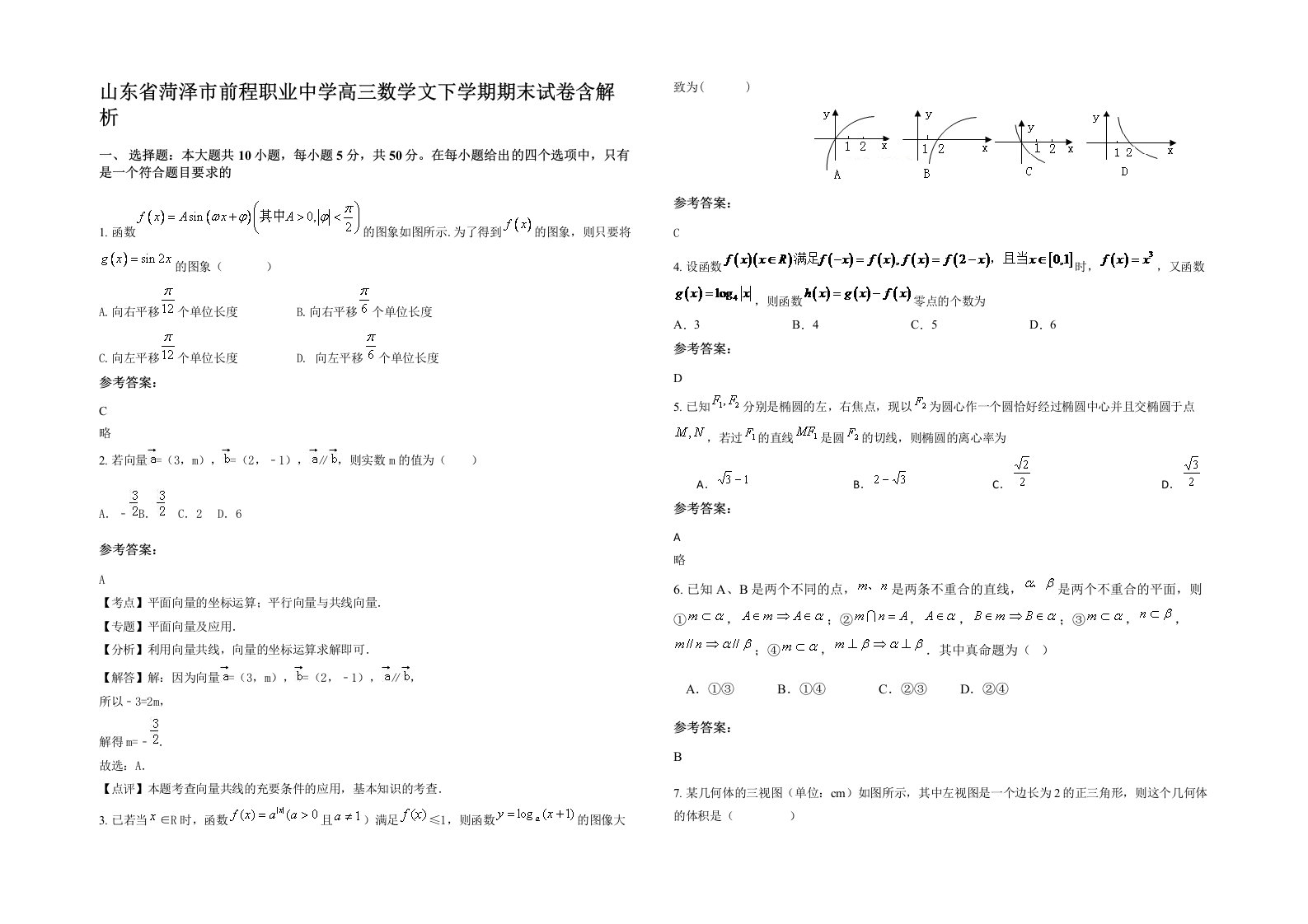 山东省菏泽市前程职业中学高三数学文下学期期末试卷含解析