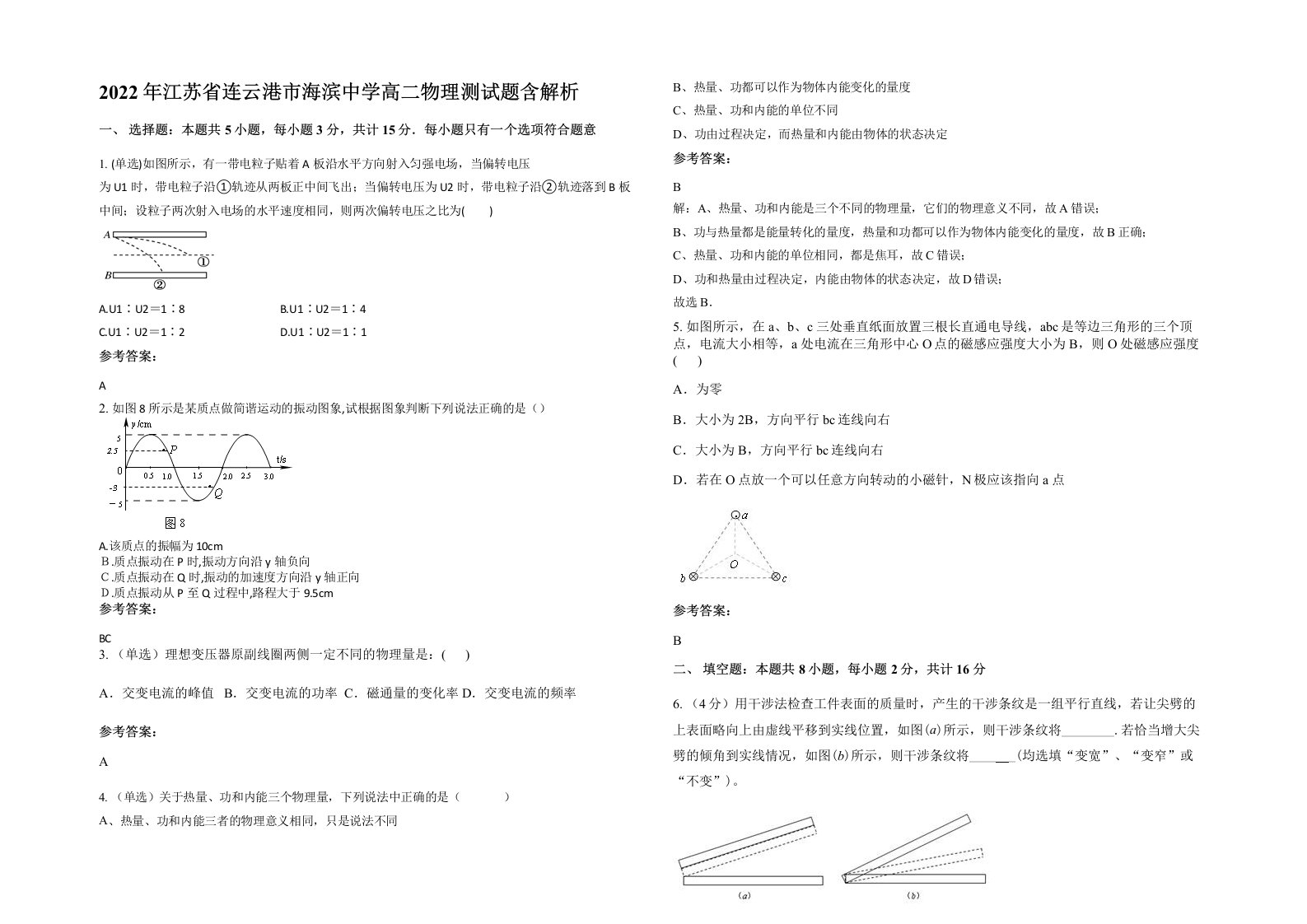 2022年江苏省连云港市海滨中学高二物理测试题含解析