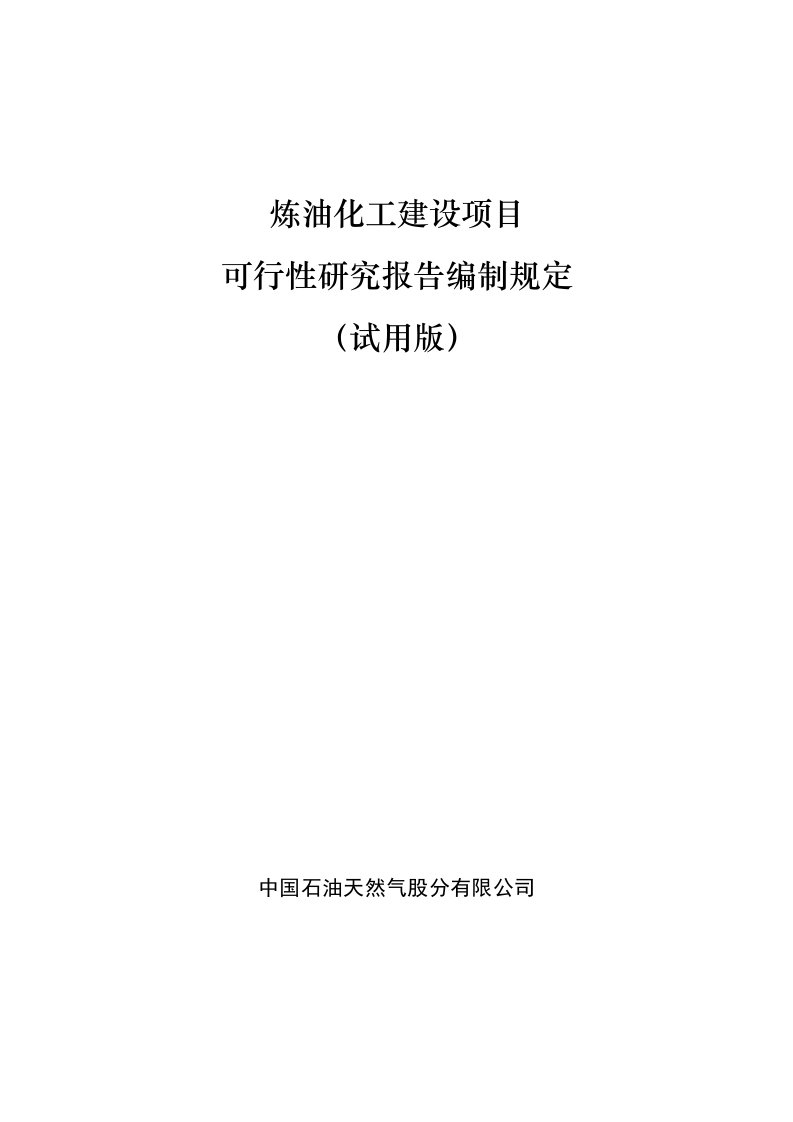 炼油化工建设项目可行性研究报告编制规定(试用版)