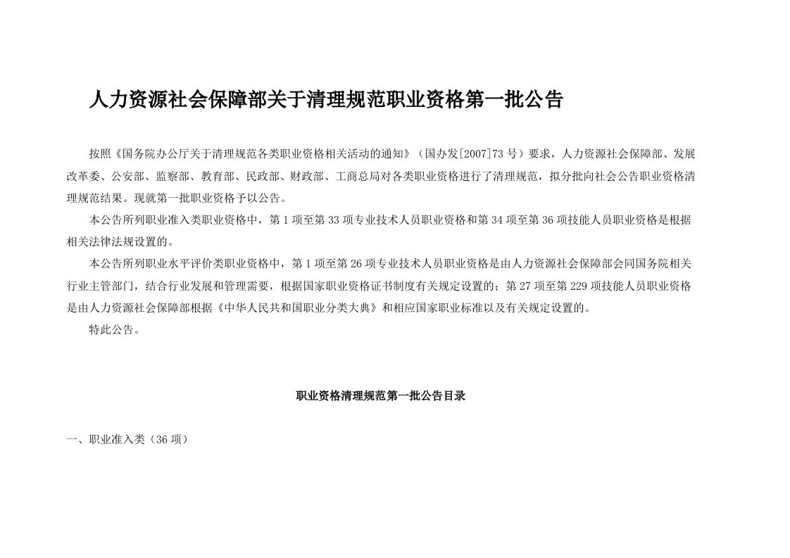 人力资源社会保障部关于清理规范职业资格第一批公告