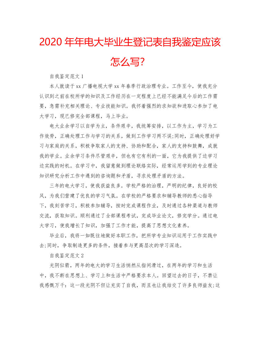 精编电大毕业生登记表自我鉴定应该怎么写？