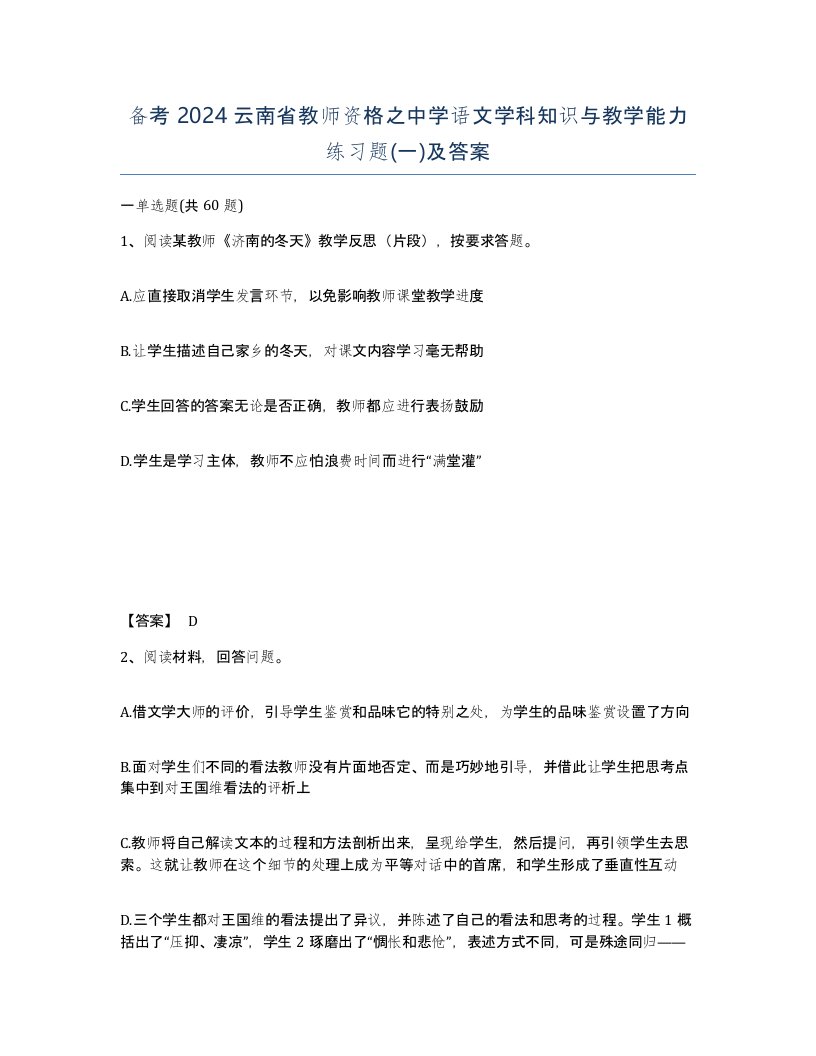 备考2024云南省教师资格之中学语文学科知识与教学能力练习题一及答案