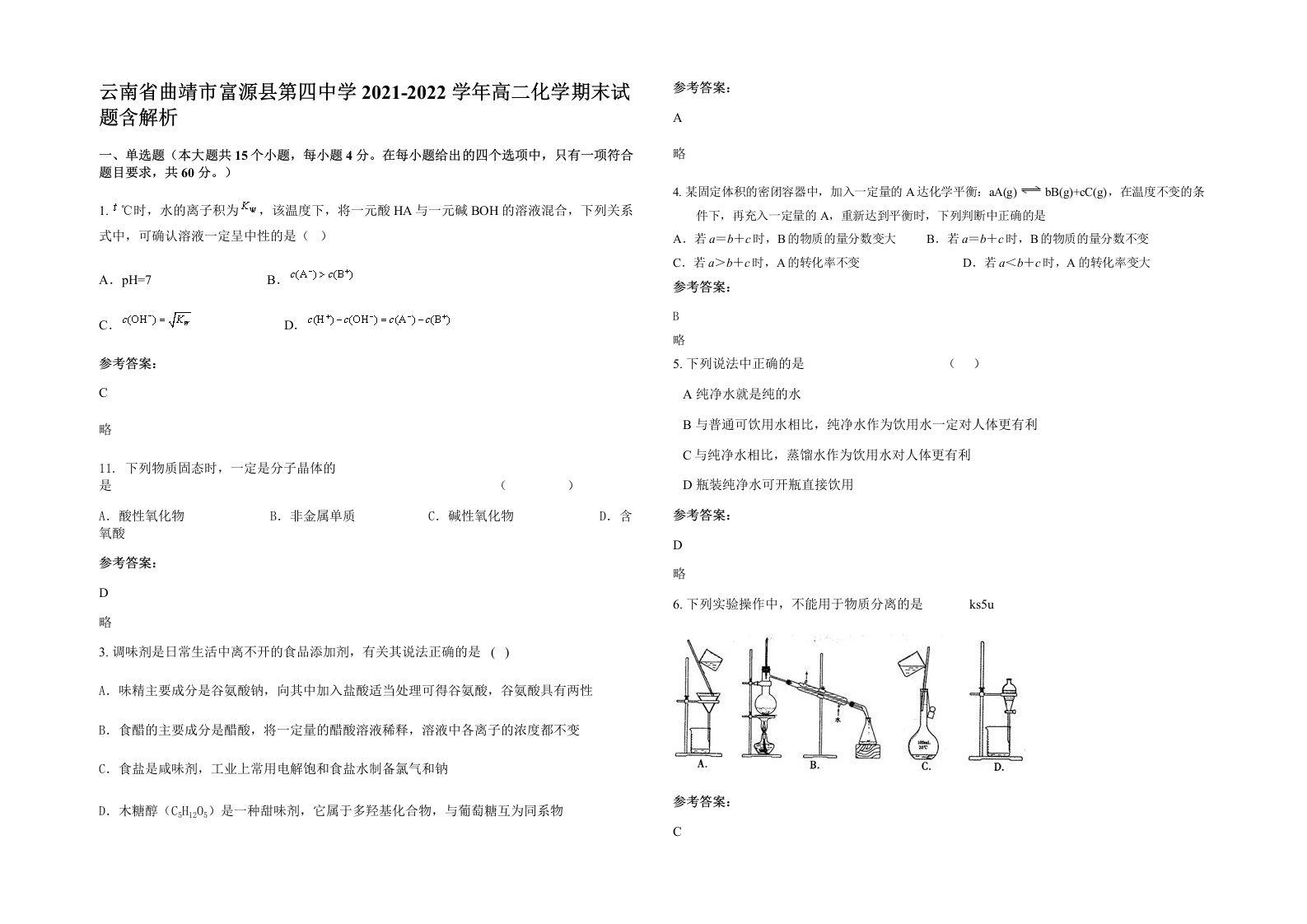 云南省曲靖市富源县第四中学2021-2022学年高二化学期末试题含解析